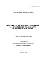 Рыночные и нерыночные отношения в формировании полезности образовательных услуг - тема автореферата по экономике, скачайте бесплатно автореферат диссертации в экономической библиотеке