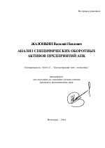 Анализ специфических оборотных активов предприятий АПК - тема автореферата по экономике, скачайте бесплатно автореферат диссертации в экономической библиотеке