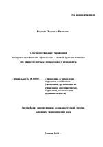 Совершенствование управления воспроизводственными процессами в газовой промышленности - тема автореферата по экономике, скачайте бесплатно автореферат диссертации в экономической библиотеке