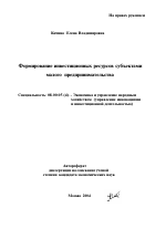Формирование инвестиционных ресурсов субъектами малого предпринимательства - тема автореферата по экономике, скачайте бесплатно автореферат диссертации в экономической библиотеке