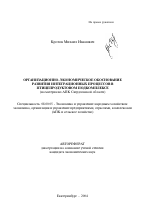 Организационно-экономическое обоснование развития интеграционных процессов в птицепродуктовом подкомплексе - тема автореферата по экономике, скачайте бесплатно автореферат диссертации в экономической библиотеке