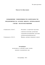 Повышение эффективности деятельности предприятия на основе выбора оптимальной схемы налогообложения - тема автореферата по экономике, скачайте бесплатно автореферат диссертации в экономической библиотеке