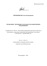 Управление текущими затратами промышленных предприятий - тема автореферата по экономике, скачайте бесплатно автореферат диссертации в экономической библиотеке