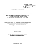Совершенствование механизма управления воспроизводственным процессом в сельском хозяйстве региона - тема автореферата по экономике, скачайте бесплатно автореферат диссертации в экономической библиотеке