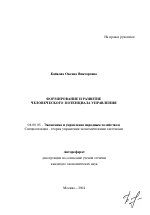 Формирование и развитие человеческого потенциала управления - тема автореферата по экономике, скачайте бесплатно автореферат диссертации в экономической библиотеке