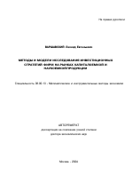 Методы и модели исследования инвестиционных стратегий фирм на рынках капиталоемкой и наукоемкой продукции - тема автореферата по экономике, скачайте бесплатно автореферат диссертации в экономической библиотеке