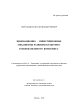 Инновационно-инвестиционные механизмы развития культурно-развлекательного комплекса - тема автореферата по экономике, скачайте бесплатно автореферат диссертации в экономической библиотеке