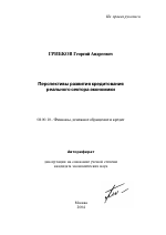 Перспективы развития кредитования реального сектора экономики - тема автореферата по экономике, скачайте бесплатно автореферат диссертации в экономической библиотеке