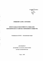 Интегральная эффективность социально-экономического развития современного общества - тема автореферата по экономике, скачайте бесплатно автореферат диссертации в экономической библиотеке