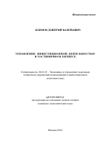 Управление инвестиционной деятельностью в гостиничном бизнесе - тема автореферата по экономике, скачайте бесплатно автореферат диссертации в экономической библиотеке