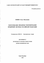 Теоретические проблемы реформирования кредитной системы Российской Федерации - тема автореферата по экономике, скачайте бесплатно автореферат диссертации в экономической библиотеке