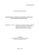 Организационно-экономические проблемы технического переоснащения предприятий АПК - тема автореферата по экономике, скачайте бесплатно автореферат диссертации в экономической библиотеке