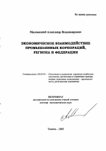 Экономическое взаимодействие промышленных корпораций, региона и федерации - тема автореферата по экономике, скачайте бесплатно автореферат диссертации в экономической библиотеке