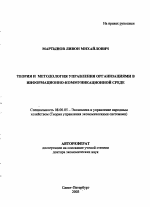 Теория и методология управления организациями в информационно-коммуникационной среде - тема автореферата по экономике, скачайте бесплатно автореферат диссертации в экономической библиотеке