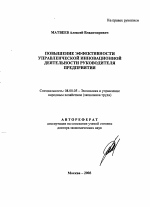 Повышение эффективности управленческой инновационной деятельности руководителя предприятия - тема автореферата по экономике, скачайте бесплатно автореферат диссертации в экономической библиотеке