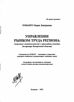 Управление рынком труда региона: теоретико-методологические и прикладные аспекты - тема автореферата по экономике, скачайте бесплатно автореферат диссертации в экономической библиотеке