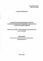 Методология оптимизации структуры управленческих информационных комплексов субъектов хозяйствования - тема автореферата по экономике, скачайте бесплатно автореферат диссертации в экономической библиотеке