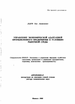 Управление экономической адаптацией промышленного предприятия к условиям рыночной среды - тема автореферата по экономике, скачайте бесплатно автореферат диссертации в экономической библиотеке