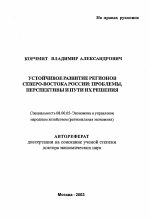 Устойчивое развитие регионов Северо-Востока России: проблемы, перспективы и пути их решения - тема автореферата по экономике, скачайте бесплатно автореферат диссертации в экономической библиотеке