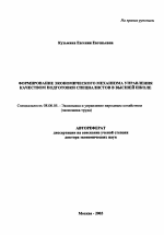 Формирование экономического механизма управления качеством подготовки специалистов в высшей школе - тема автореферата по экономике, скачайте бесплатно автореферат диссертации в экономической библиотеке
