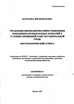 Управление инновационно-инвестиционным поведением промышленных компаний в условиях меняющейся институциональной среды - тема автореферата по экономике, скачайте бесплатно автореферат диссертации в экономической библиотеке