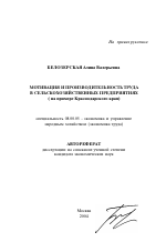 Мотивация и производительность труда в сельскохозяйственных предприятиях - тема автореферата по экономике, скачайте бесплатно автореферат диссертации в экономической библиотеке