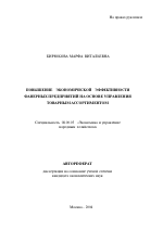 Повышение экономической эффективности фанерных предприятий на основе управления товарным ассортиментом - тема автореферата по экономике, скачайте бесплатно автореферат диссертации в экономической библиотеке