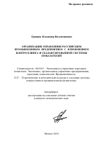 Организация управления российским промышленным предприятием с применением контроллинга и сбалансированной системы показателей - тема автореферата по экономике, скачайте бесплатно автореферат диссертации в экономической библиотеке