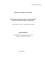 Тенденции развития методов хозяйствования в новых институциональных структурах - тема автореферата по экономике, скачайте бесплатно автореферат диссертации в экономической библиотеке