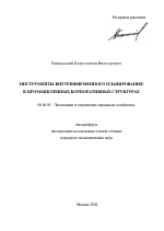 Инструменты внутрифирменного планирования в промышленных корпоративных структурах - тема автореферата по экономике, скачайте бесплатно автореферат диссертации в экономической библиотеке