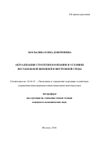 Актуализация стратегии компании в условиях нестабильной внешней и внутренней среды - тема автореферата по экономике, скачайте бесплатно автореферат диссертации в экономической библиотеке
