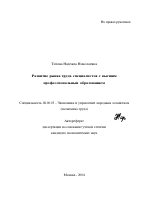 Развитие рынка труда специалистов с высшим профессиональным образованием - тема автореферата по экономике, скачайте бесплатно автореферат диссертации в экономической библиотеке