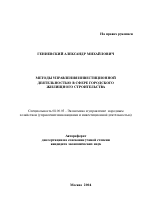 Методы управления инвестиционной деятельностью в сфере городского жилищного строительства - тема автореферата по экономике, скачайте бесплатно автореферат диссертации в экономической библиотеке