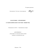 Налоговые отношения в экономической системе общества - тема автореферата по экономике, скачайте бесплатно автореферат диссертации в экономической библиотеке