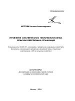 Управление собственностью неплатежеспособных сельскохозяйственных организаций - тема автореферата по экономике, скачайте бесплатно автореферат диссертации в экономической библиотеке