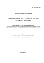 Трансформация институциональной структуры российской экономики - тема автореферата по экономике, скачайте бесплатно автореферат диссертации в экономической библиотеке