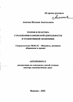 Теория и практика страхования банковской деятельности в транзитивной экономике - тема автореферата по экономике, скачайте бесплатно автореферат диссертации в экономической библиотеке