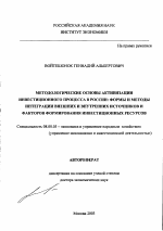 Методологические основы активизации инвестиционного процесса в России: формы и методы интеграции внешних и внутренних источников и факторов формирования инвестиционных ресурсов - тема автореферата по экономике, скачайте бесплатно автореферат диссертации в экономической библиотеке