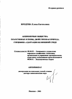 Акционерные общества: объективные основы, двойственная природа, специфика адаптации во внешней среде - тема автореферата по экономике, скачайте бесплатно автореферат диссертации в экономической библиотеке