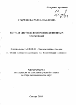 Рента в системе воспроизводственных отношений - тема автореферата по экономике, скачайте бесплатно автореферат диссертации в экономической библиотеке