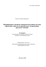 Формирование и развитие конкурентоспособной системы управления отрасли по производству замороженных продуктов питания - тема автореферата по экономике, скачайте бесплатно автореферат диссертации в экономической библиотеке