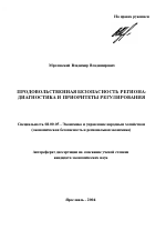 Продовольственная безопасность региона - тема автореферата по экономике, скачайте бесплатно автореферат диссертации в экономической библиотеке