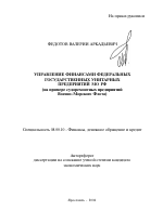 Управление финансами федеральных государственных унитарных предприятий МО РФ - тема автореферата по экономике, скачайте бесплатно автореферат диссертации в экономической библиотеке