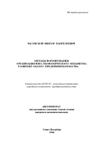 Методы формирования организационно-экономического механизма развития малого предпринимательства - тема автореферата по экономике, скачайте бесплатно автореферат диссертации в экономической библиотеке