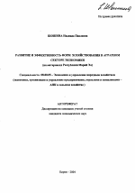 Развитие и эффективность форм хозяйствования в аграрном секторе экономики - тема автореферата по экономике, скачайте бесплатно автореферат диссертации в экономической библиотеке