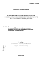 Организационно-экономические механизмы и инструменты повышения конкурентоспособности промышленных малых предприятий - тема автореферата по экономике, скачайте бесплатно автореферат диссертации в экономической библиотеке