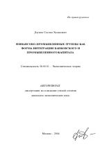 Финансово-промышленные группы как форма интеграции банковского и промышленного капитала - тема автореферата по экономике, скачайте бесплатно автореферат диссертации в экономической библиотеке