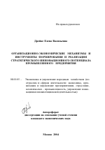 Организационно-экономические механизмы и инструменты формирования и реализации стратегического инновационного потенциала промышленного предприятия - тема автореферата по экономике, скачайте бесплатно автореферат диссертации в экономической библиотеке
