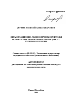 Организационно-экономические методы повышения эффективности въездного туризма в регионе - тема автореферата по экономике, скачайте бесплатно автореферат диссертации в экономической библиотеке