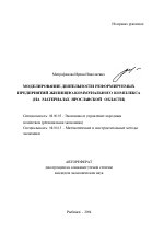 Моделирование деятельности реформируемых предприятий жилищно-коммунального комплекса - тема автореферата по экономике, скачайте бесплатно автореферат диссертации в экономической библиотеке